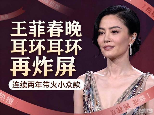 续两年带火小众款热搜狂欢背后藏着真相AG真人旗舰厅王菲春晚耳环再炸屏：连(图3)